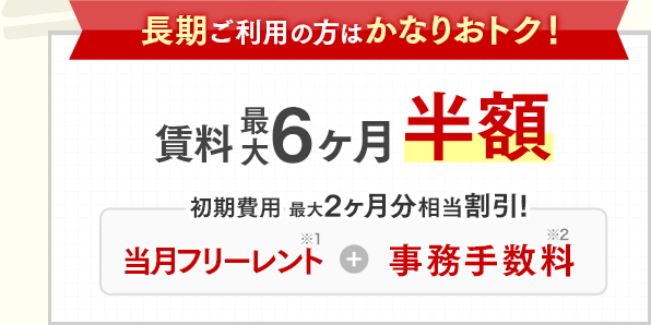 長期ご利用の方はかなりおトク！賃料最大6ヶ月分半額