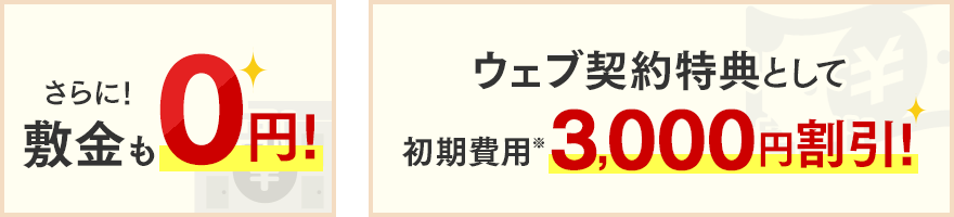 さらに！敷金も0円！ウェブ契約特典として初期費用3,000円割引！