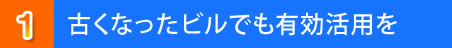 安全安心な事業をご提案