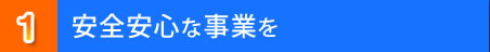 安全安心な事業をご提案