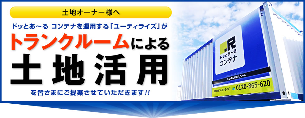 トランクルームによる不動産活用