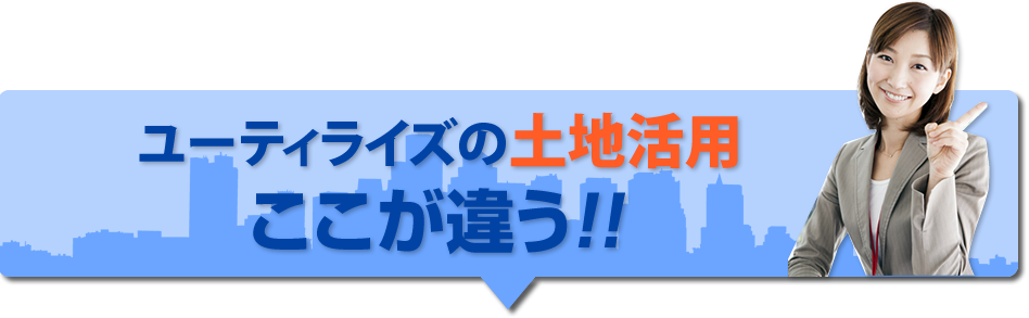 ユーティライズの不動産活用　6つの魅力