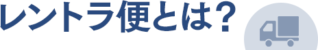 レントラ便とは？