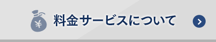 料金サービスについて