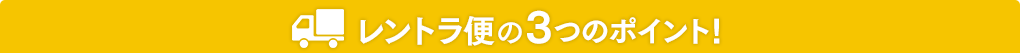 レントラ便の3つのポイント！