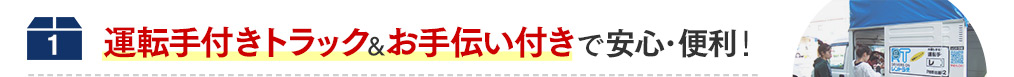 運転手付きトラック&お手伝い付きで安心・便利！