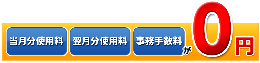 当月分使用料, 翌月分使用料, 礼金が0円