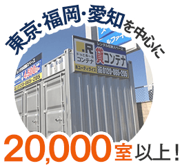 東京・福岡・愛知を中心に20,000室以上！