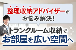 整理収納アドバイザーがお悩み解決！トランクルーム収納でお部屋を広い空間へ