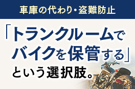 車庫の代わり・盗難防止「トランクルームでバイクを保管する」という選択肢。