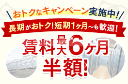 ＼おトクなキャンペーン実施中！／長期がおトク!短期1ヶ月～も歓迎！賃料最大6ヶ月半額！