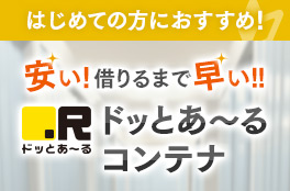 はじめての方におすすめ！安い！借りるまで早い！！ドッとあ～るコンテナ