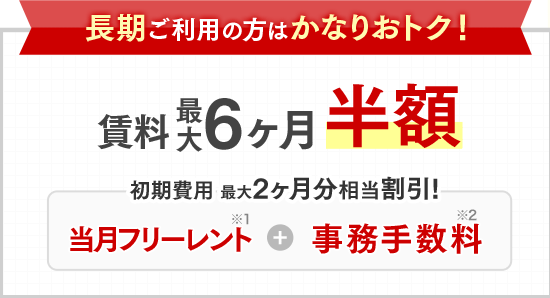 長期ご利用の方はかなりおトク！賃料最大6ヶ月半額