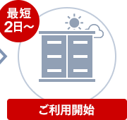 最短2日～ ご利用開始