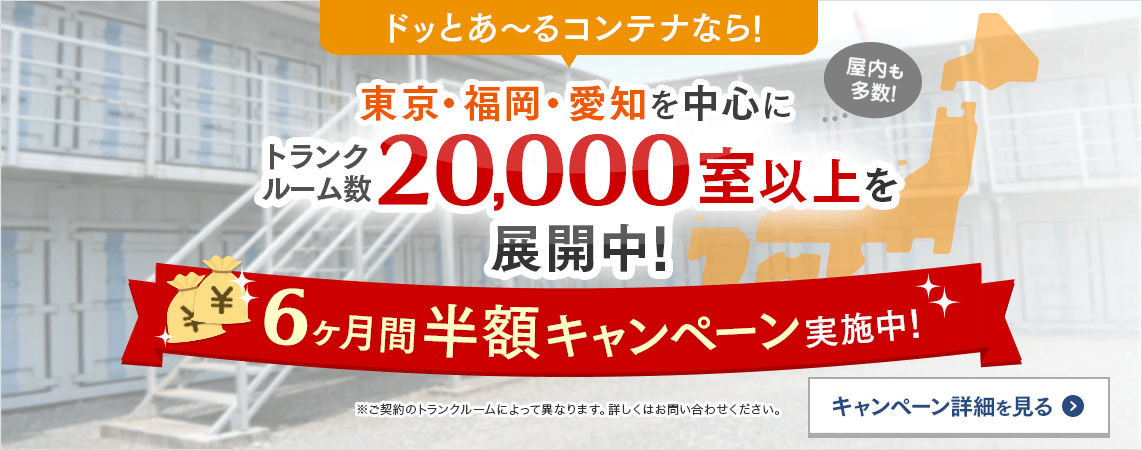 ドッとあ～るコンテナなら！東京・福岡・愛知を中心にトランクルーム数20,000室以上を展開中！6ヶ月間半額キャンペーン実施中！