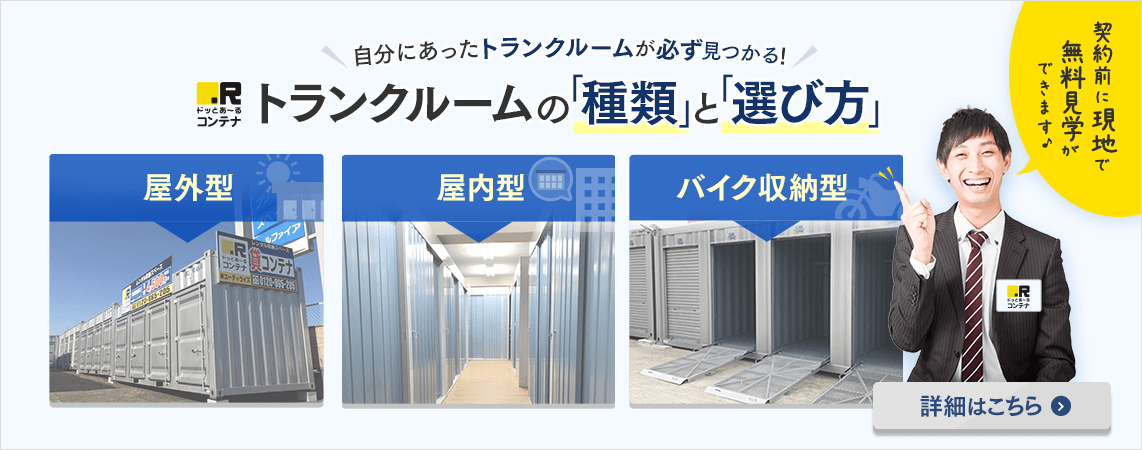 ＼自分にあったトランクルームが必ず見つかる！／トランクルームの「種類」と「選び方」