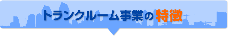 トランクルーム事業の特徴