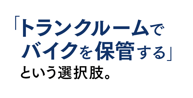 「トランクルームでバイクを保管する」という選択肢。