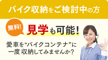 バイク収納をご検討中の方 無料！見学も可能！愛車を“バイクコンテナ”に一度収納してみませんか？