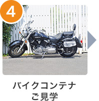 バイクコンテナご見学