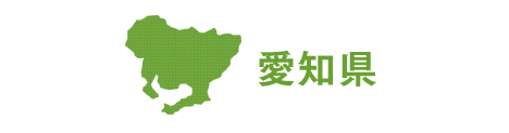 愛知県