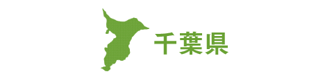千葉県