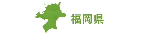 福岡県