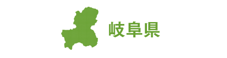 岐阜県