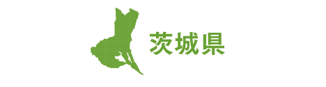 茨城県
