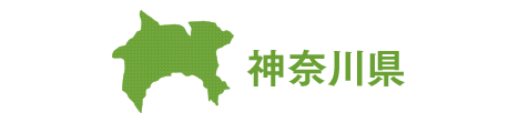 神奈川県