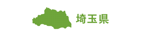埼玉県