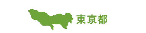 東京都