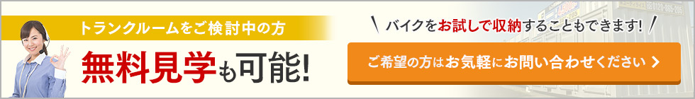 トランクルームをご検討中の方 無料見学も可能！＼バイクをお試しで収納することもできます！／ご希望の方はお気軽にお問い合わせください