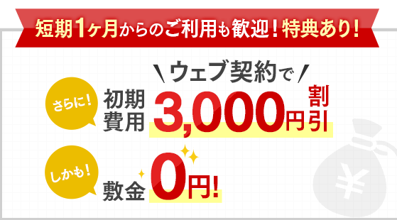 長期ご利用の方はかなりおトク！賃料最大6ヶ月半額