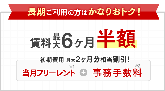 短期1ヶ月からのご利用も歓迎！特典あり！さらに！＼ウェブ契約で／初期費用3,000円割引 しかも！敷金0円！