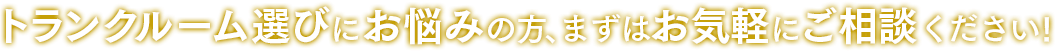 トランクルーム選びにお悩みの方、まずはお気軽にご相談ください！