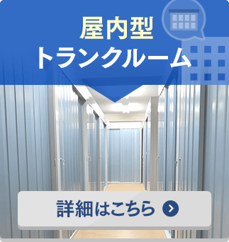 屋内型トランクルーム 詳細はこちら