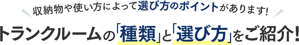 トランクルームの種類と選び方のポイントを収納物やおすすめの使い方ごとに紹介！