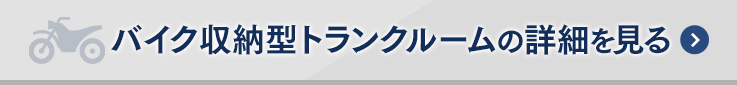 “バイク収納型トランクルーム”の詳細を見る