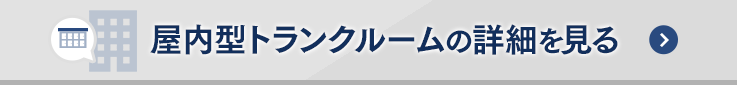 屋内型トランクルームの詳細を見る