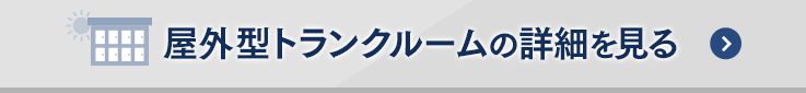 屋外型トランクルームの詳細を見る