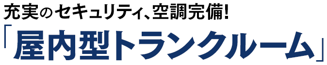 充実のセキュリティ、空調完備！「屋内型トランクルーム」