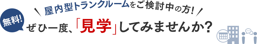 屋内型トランクルームをご検討中の方！ぜひ一度、「見学」してみませんか？無料！