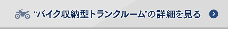 “バイク収納型トランクルーム”の詳細を見る