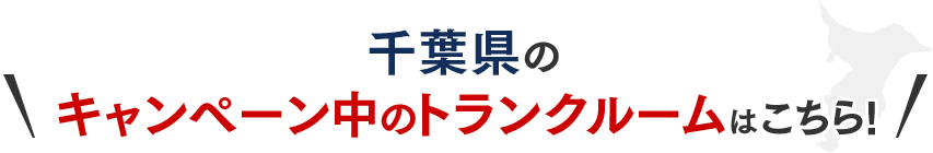 千葉県のキャンペーン中のトランクルームはこちら!