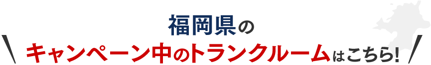 福岡県のキャンペーン中のトランクルームはこちら!