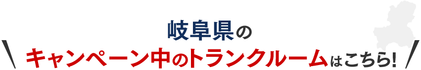 岐阜県のキャンペーン中のトランクルームはこちら！