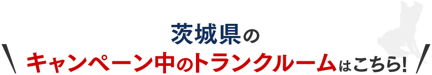 茨城県のキャンペーン中のトランクルームはこちら！