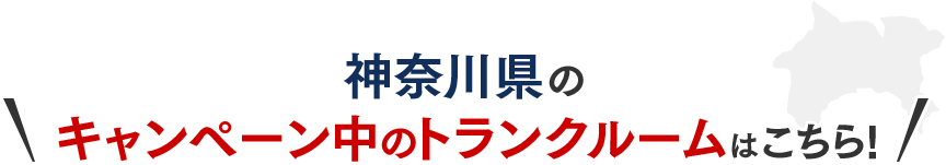 神奈川県のキャンペーン中のトランクルームはこちら！