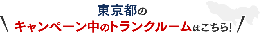 東京都のキャンペーン中のトランクルームはこちら!